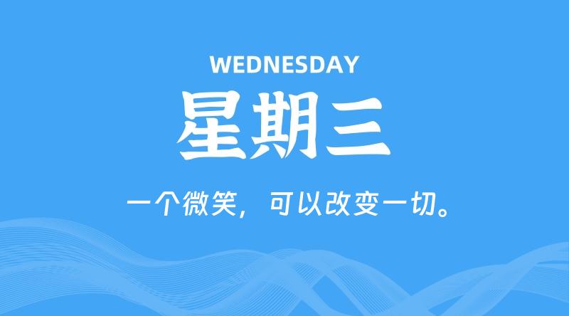 11月13日，星期三, 每天60秒读懂全世界！-淘惠啦资源网