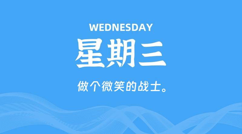 01月29日，星期三, 每天60秒读懂全世界！-淘惠啦资源网