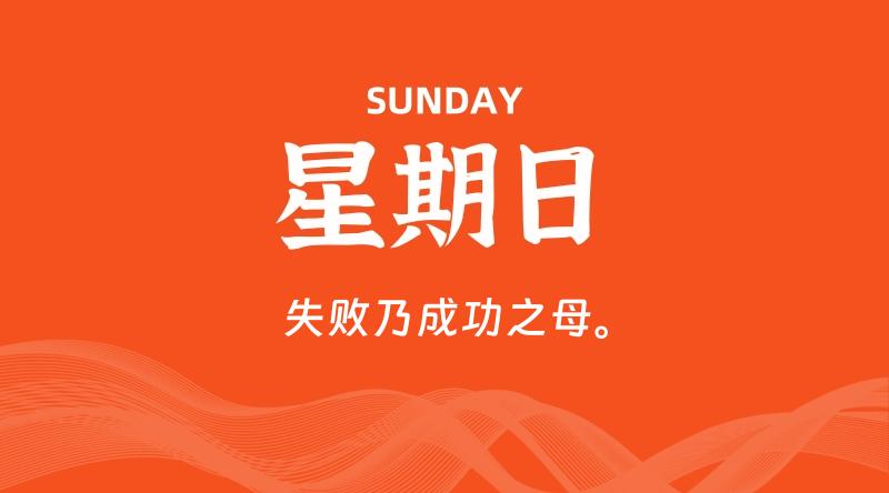 07月13日，星期日, 每天60秒读懂全世界！-淘惠啦资源网