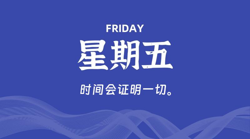 04月03日，星期五, 每天60秒读懂全世界！-淘惠啦资源网