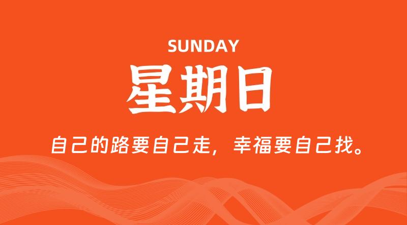 08月02日，星期日, 每天60秒读懂全世界！-淘惠啦资源网