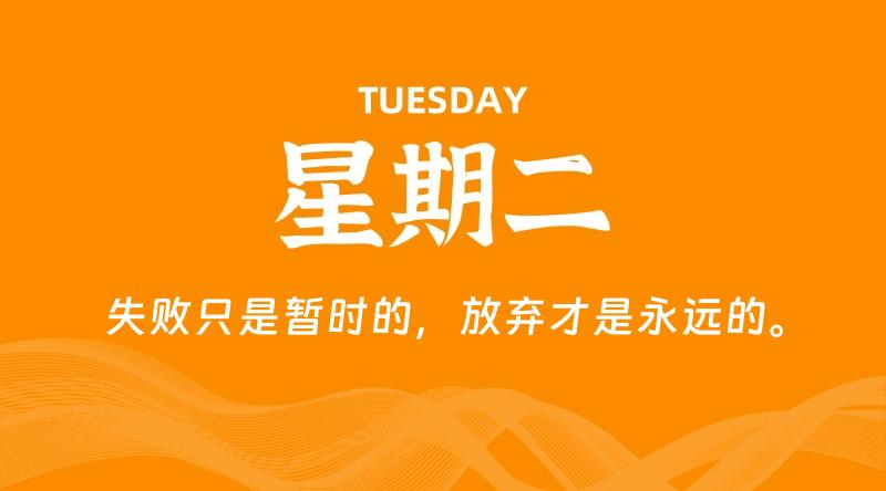 08月11日，星期二, 每天60秒读懂全世界！-淘惠啦资源网