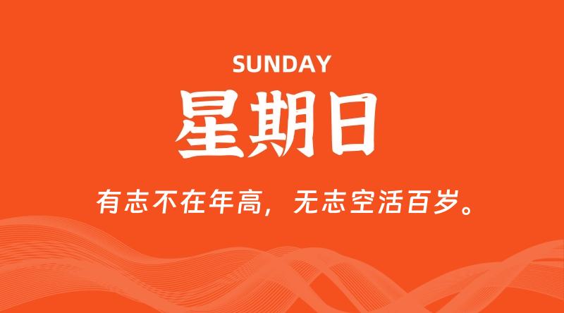 09月06日，星期日, 每天60秒读懂全世界！-淘惠啦资源网