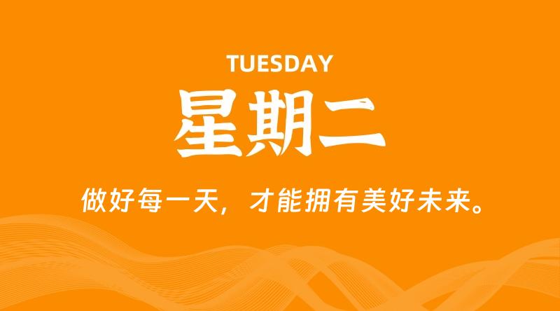 09月08日，星期二, 每天60秒读懂全世界！-淘惠啦资源网