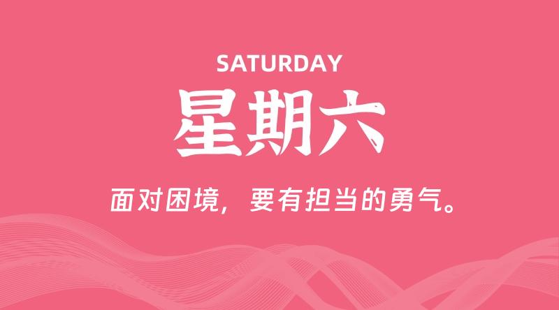 09月19日，星期六, 每天60秒读懂全世界！-淘惠啦资源网
