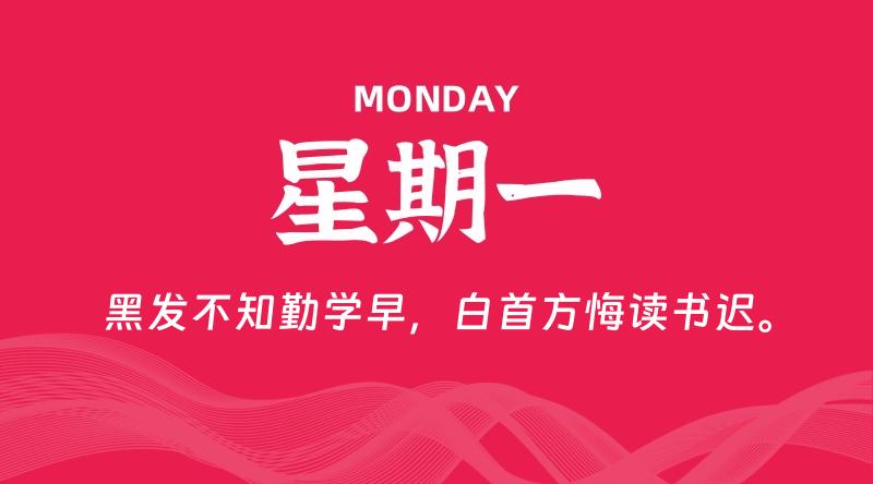 09月28日，星期一, 每天60秒读懂全世界！-淘惠啦资源网